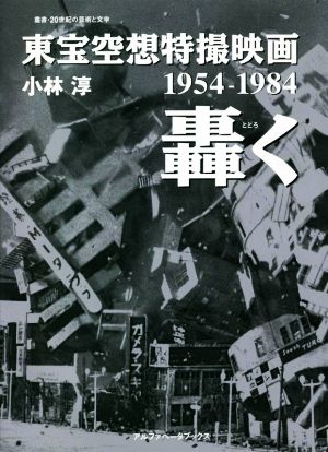 東宝空想特撮映画 轟く1954-1984叢書・20世紀の芸術と文学