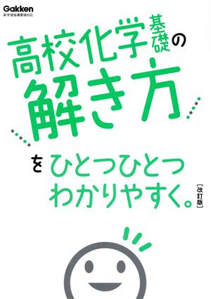 高校化学基礎の解き方をひとつひとつわかりやすく。 改訂版 新学習指導要領対応 高校ひとつひとつわかりやすく