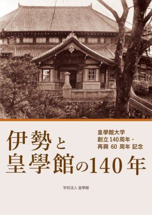 伊勢と皇學館の140年 皇學館大学創立140周年・再興60周年記念