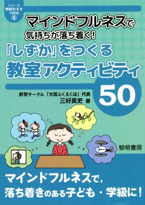 マインドフルネスで気持ちが落ち着く！「しずか」をつくる教室アクティビティ50 シリーズ・教師のネタ10006