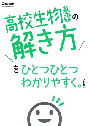 高校生物基礎の解き方をひとつひとつわかりやすく。 改訂版 新学習指導要領対応 高校ひとつひとつわかりやすく