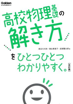 高校物理基礎の解き方をひとつひとつわかりやすく。 改訂版 新学習指導要領対応 高校ひとつひとつわかりやすく