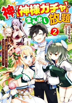 神を【神様ガチャ】で生み出し放題(2) 実家を追放されたので、領主として気ままに辺境スローライフします