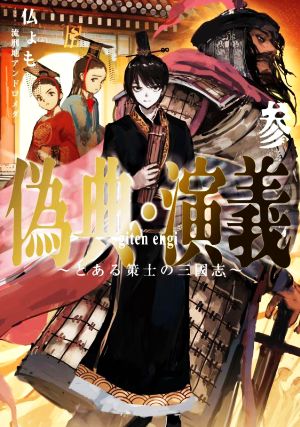 偽典・演義 ～とある策士の三國志～(参) アース・スターノベル