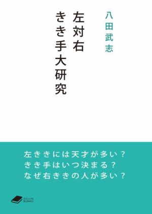 左対右 きき手大研究 DOJIN文庫