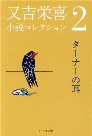 又吉栄喜 小説コレクション(2)ターナーの耳