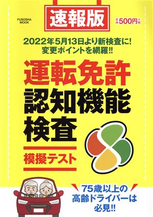 速報版 運転免許認知機能検査模擬テスト FUSOSHA MOOK