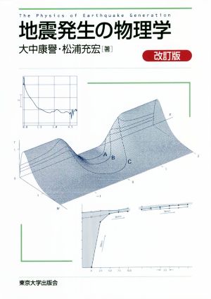 地震発生の物理学 改訂版