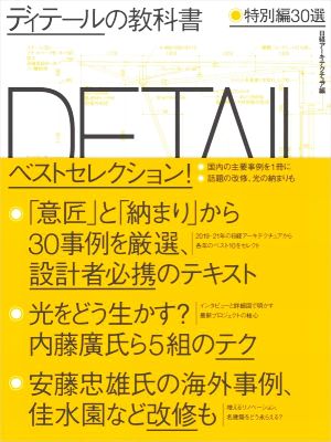 ディテールの教科書 特別編30選