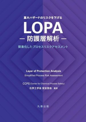 LOPA-防護層解析- 重大ハザードのリスクを下げる 簡素化したプロセスリスクアセスメント