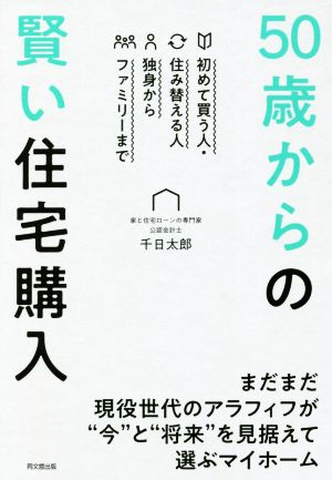 50歳からの賢い住宅購入 初めて買う人・住み替える人 独身からファミリーまで