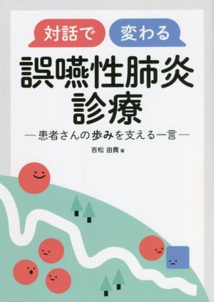 対話で変わる誤嚥性肺炎診療 患者さんの歩みを支える一言