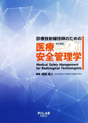 診療放射線技師のための医療安全管理学 改訂新版