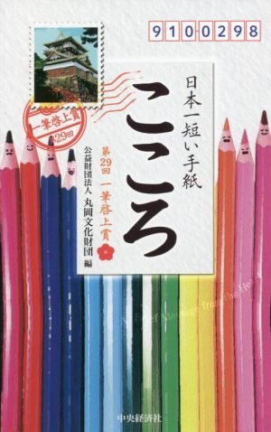 日本一短い手紙「こころ」 第29回一筆啓上賞