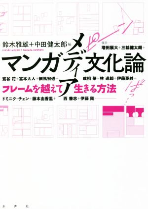 マンガ・メディア文化論フレームを越えて生きる方法