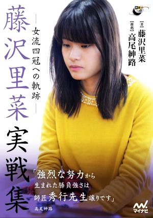 藤沢里菜実戦集 女流四冠への軌跡 囲碁人ブックス