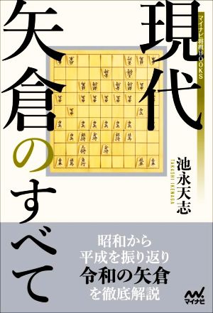 現代矢倉のすべて マイナビ将棋BOOKS