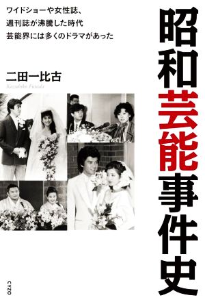 昭和芸能事件史