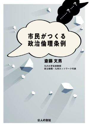 市民がつくる政治倫理条例