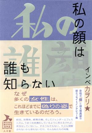 私の顔は誰も知らない