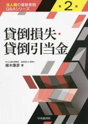 貸倒損失・貸倒引当金 第2版 法人税の最新実務Q&Aシリーズ