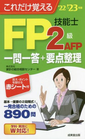 これだけ覚えるFP技能士2級・AFP一問一答+要点整理('22→'23年版)