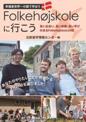 Folkehojskoleに行こう 良い出会い、良い体験、良い学びのあるFolkehojskole20校