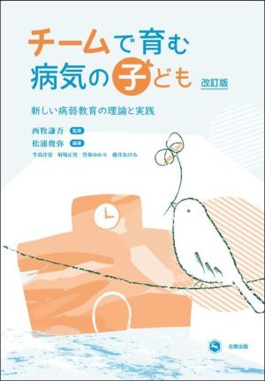 チームで育む病気の子ども 改訂版 新しい病弱教育の理論と実践