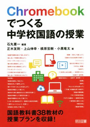 Chromebookでつくる中学校国語の授業