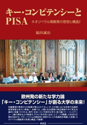 キー・コンピテンシーとPISA ネオリベラル期教育の思想と構造 2