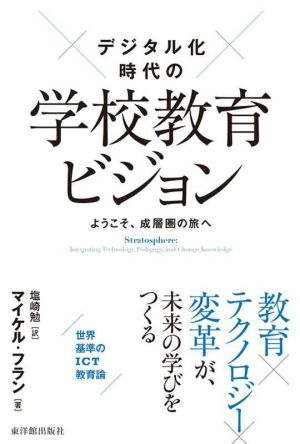 デジタル化時代の学校教育ビジョン