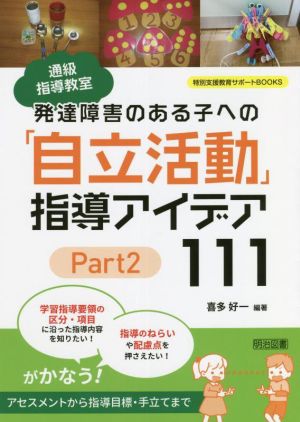 発達障害のある子への「自立活動」指導アイデア111(Part2) 通級指導教室 特別支援教育サポートBOOKS