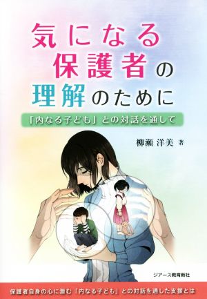 気になる保護者の理解のために 「内なる子ども」との対話を通して