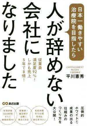 日本一働きやすい治療院を目指したら、人が辞めない会社になりました