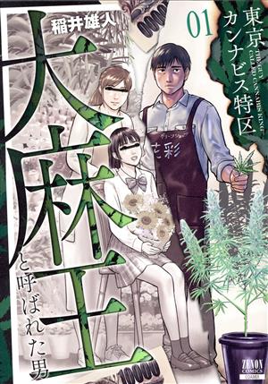 東京カンナビス特区 大麻王と呼ばれた男(01) ゼノンC