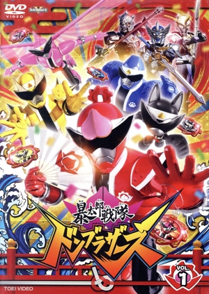 スーパー戦隊シリーズ 暴太郎戦隊ドンブラザーズ VOL.1