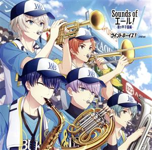 Sounds of エール！ 夏の甲子園編 ウインドボーイズ！コラボ Ver.(初回限定盤)