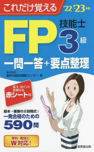 これだけ覚えるFP技能士3級一問一答+要点整理('22→'23年版)