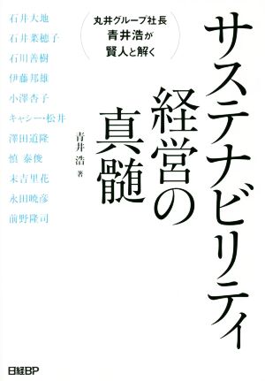 サステナビリティ経営の真髄 丸井グループ社長青井浩が賢人と解く