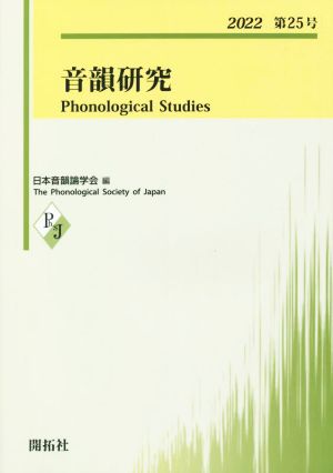 音韻研究(第25号(2022))