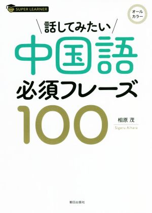 話してみたい中国語必須フレーズ100 オールカラー SUPER LEARNER