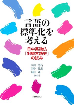 言語の標準化を考える 日中英独仏「対照言語史」の試み