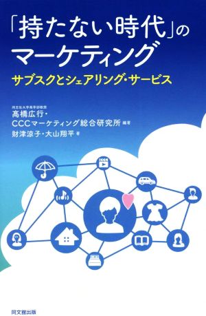 「持たない時代」のマーケティング サブスクとシェアリング・サービス