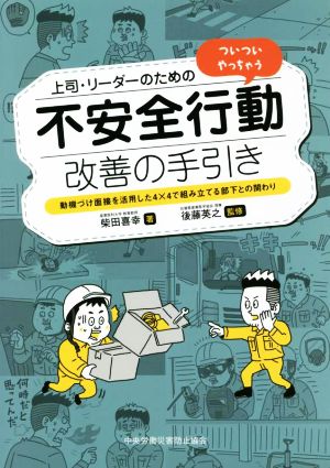 上司・リーダーのためのついついやっちゃう不安全行動改善の手引き 動機づけ面接を活用した4×4で組み立てる部下との関わり