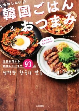 失敗しない韓国ごはん&おつまみ 本場の味が自宅で作れる！