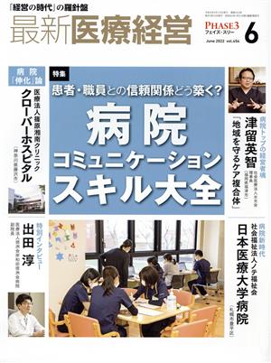 PHASE3 最新医療経営(2022年6月号) 特集 患者・職員との信頼関係どう築く ? 病院コミュニケーションスキル大全