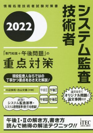 システム監査技術者「専門知識+午後問題」の重点対策(2022) 情報処理技術者試験対策書