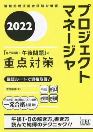 プロジェクトマネージャ「専門知識+午後問題」の重点対策(2022) 情報処理技術者試験対策書