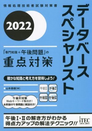 データベーススペシャリスト「専門知識+午後問題」の重点対策(2022) 情報処理技術者試験対策書