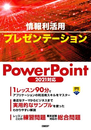 情報利活用プレゼンテーション PowerPoint2021対応